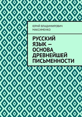 Юрий Максименко Русский язык – основа древнейшей письменности обложка книги