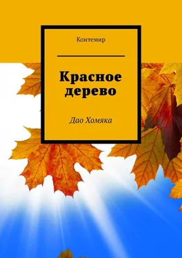 Контемир Красное дерево. Дао Хомяка обложка книги