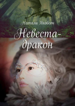 Натали Якобсон Невеста-дракон обложка книги