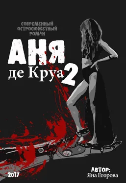 Яна Егорова Аня де Круа 2 обложка книги