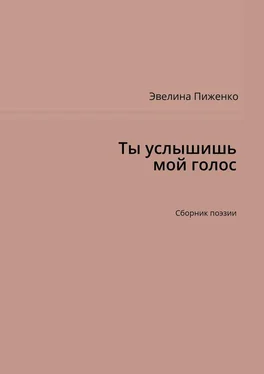 Эвелина Пиженко Ты услышишь мой голос. Сборник поэзии обложка книги