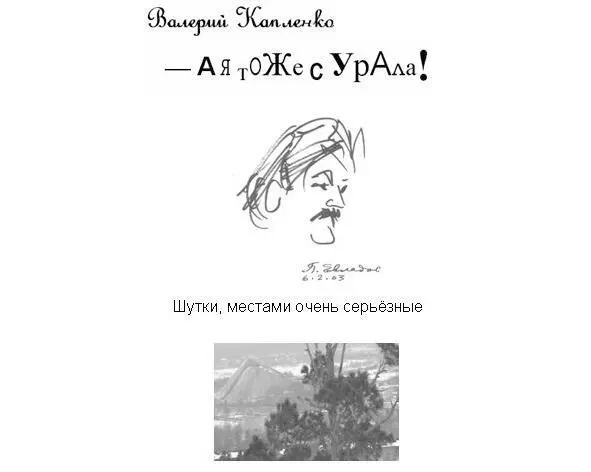 ВМЕСТО АННОТАЦИИ В этой книжке собраны мои скромные заслуги перед российским - фото 1