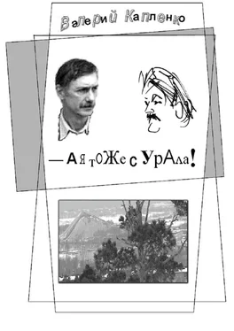 Валерий Капленко А я тоже с Урала! Шутки, местами очень серьёзные обложка книги