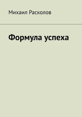 Михаил Расколов Формула успеха обложка книги