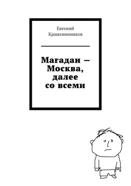 Евгений Крашенинников Магадан – Москва, далее со всеми обложка книги