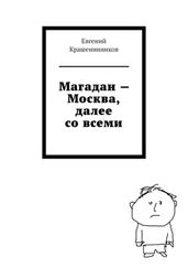 Евгений Крашенинников - Магадан – Москва, далее со всеми