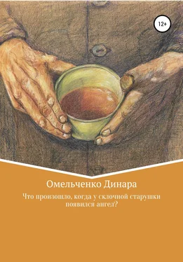 Динара Омельченко Что произошло, когда у склочной старушки появился ангел? обложка книги