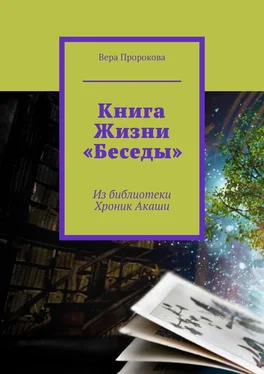 Вера Пророкова Книга Жизни «Беседы». Из библиотеки Хроник Акаши обложка книги