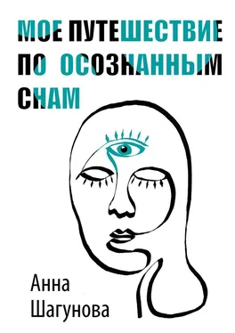 Анна Шагунова Мое путешествие по осознанным снам обложка книги