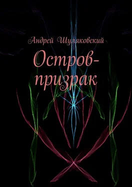 Андрей Шуляковский Остров-призрак обложка книги