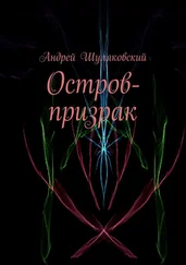 Андрей Шуляковский - Остров-призрак