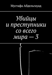 Мустафа Абдельгауад - Убийцы и преступники со всего мира – 3