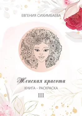 Евгения Сихимбаева Книга-раскраска: Женская красота III обложка книги