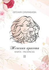 Евгения Сихимбаева - Книга-раскраска - Женская красота II