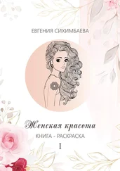 Евгения Сихимбаева - Книга-раскраска - Женская красота I