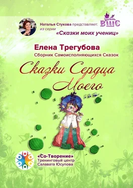 Елена Трегубова Сказки сердца моего. Сборник Самоисполняющихся Сказок обложка книги