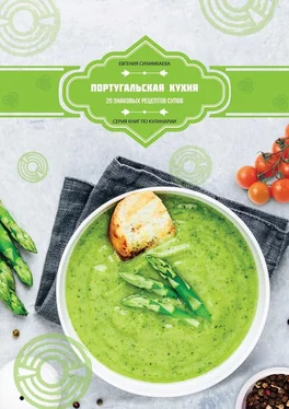 Евгения Сихимбаева Португальская кухня: 20 знаковых рецептов супов обложка книги