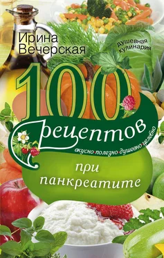 Ирина Вечерская 100 рецептов при панкреатите. Вкусно, полезно, душевно, целебно обложка книги