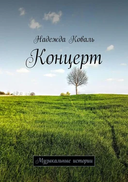 Надежда Коваль Концерт. Музыкальные истории обложка книги