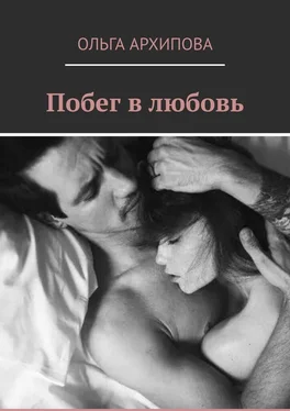 Ольга Архипова Побег в любовь обложка книги
