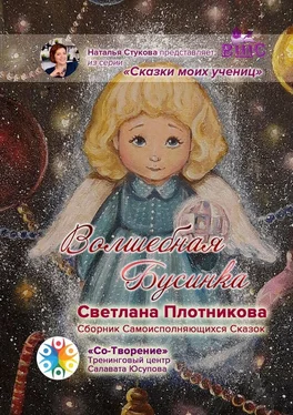 Светлана Плотникова Волшебная Бусинка. Сборник Самоисполняющихся Сказок обложка книги