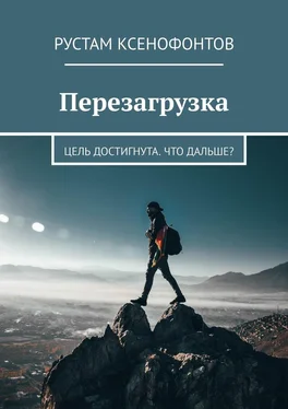 Рустам Ксенофонтов Перезагрузка. Цель достигнута. Что дальше? обложка книги