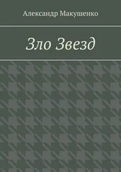 Александр Макушенко - Зло Звезд
