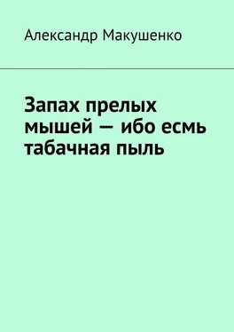 Александр Макушенко Запах прелых мышей – ибо есмь табачная пыль обложка книги