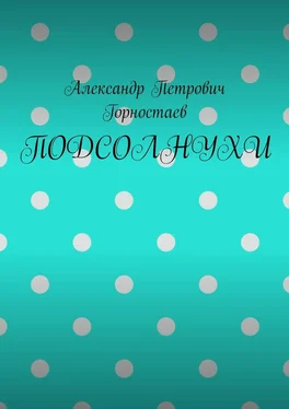 Александр Горностаев ПОДСОЛНУХИ обложка книги