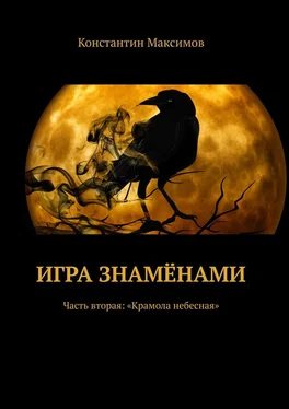 Константин Максимов Игра знамёнами. Часть вторая: «Крамола небесная» обложка книги