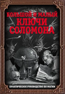 Автор неизвестен Большой и малый ключи Соломона. Практическое руководство по магии обложка книги