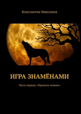 Константин Максимов Игра знамёнами. Часть первая: «Крамола земная» обложка книги