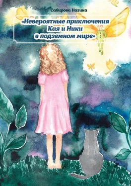 Назика Сабирова Невероятные приключения Ники и Кая в подземном мире обложка книги