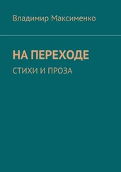 Владимир Максименко - НА ПЕРЕХОДЕ. СТИХИ И ПРОЗА