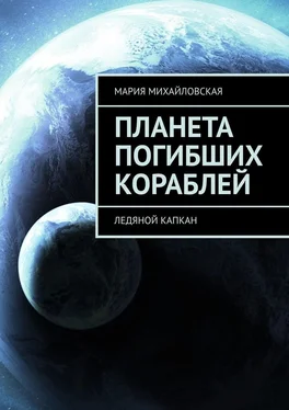 Мария Михайловская Планета погибших кораблей. Ледяной капкан обложка книги