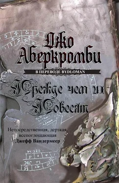 Джо Аберкромби Прежде, чем их повесят обложка книги