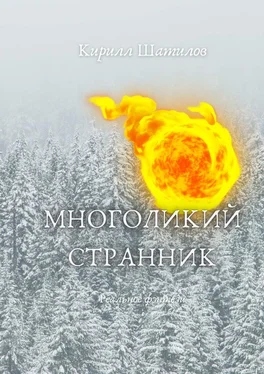 Кирилл Шатилов Многоликий странник обложка книги