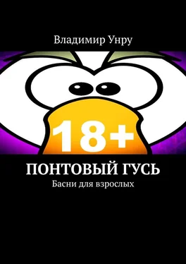 Владимир Унру Понтовый гусь. Басни для взрослых обложка книги