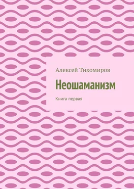 Алексей Тихомиров Неошаманизм. Книга первая обложка книги