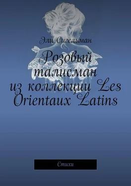 Эли Сигельман Розовый талисман из коллекции Les Orientaux Latins. Стихи обложка книги