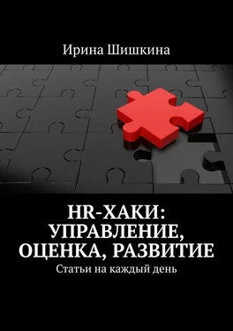 Ирина Шишкина HR-хаки: управление, оценка, развитие. Статьи на каждый день обложка книги