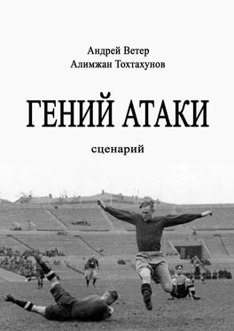 Алимжан Тохтахунов Гений атаки. Сценарий обложка книги