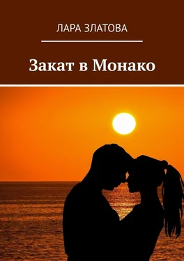 Лара Златова Закат в Монако обложка книги