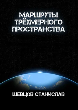 Станислав Шевцов Маршруты трёхмерного пространства обложка книги
