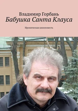 Владимир Горбань Бабушка Санта Клауса. Ироническая киноповесть обложка книги