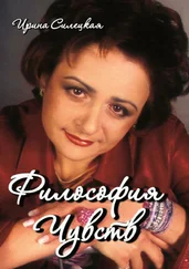 Ирина Силецкая - Философия чувств