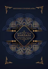 Евгения Сихимбаева - Мандала - большая книга-раскраска