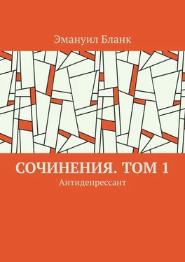 Эмануил Бланк Сочинения. Том 1. Антидепрессант обложка книги