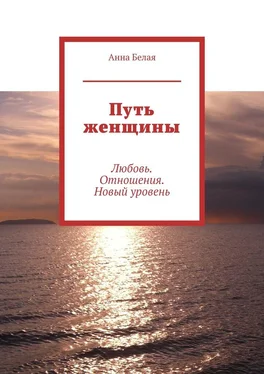 Анна Белая Путь женщины. Любовь. Отношения. Новый уровень обложка книги