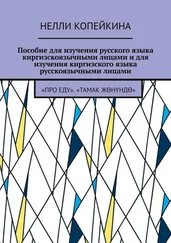 Нелли Копейкина - Пособие для изучения русского языка киргизскоязычными лицами и для изучения киргизского языка русскоязычными лицами. «Про еду». «Тамак жөнүндө»